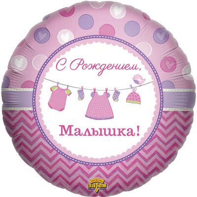 Шар Г 18" рус С Рождением, Малышка! 1202-2563